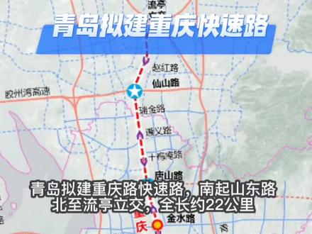 青岛拟建重庆路快速路,全长约22公路
