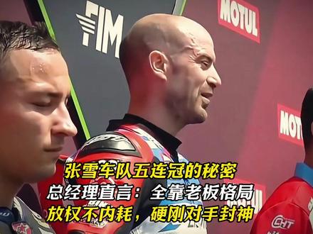 张雪车队五连冠的秘密 总经理直言:全靠老板格局
放权不内耗,硬刚对手封神#赛车手 #张雪 #瓦伦丁德比斯 #张雪机车 #wsbk