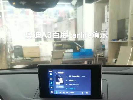 奥迪A3百度carlife功能演示
苹果carplay 华为hicar
苏州壹捷 苏州吴中区木渎凯马