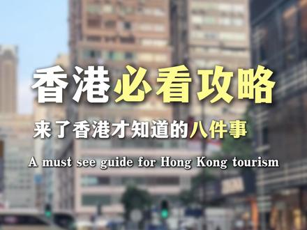 来了香港才知道的八件事 #香港 #香港旅游 #旅游攻略
