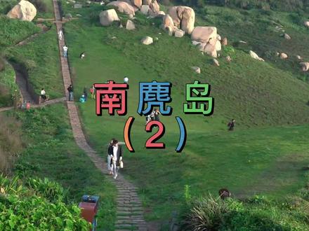 南麂岛保姆级攻略请签收,图文在结尾我 #我要上同城精选 #旅游