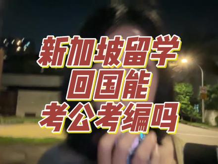 新加坡留学回国,能考公考编吗?新加坡私立大学能被国内认证吗?#新加坡 #留学 #新加坡留学#留学生 #考公考编