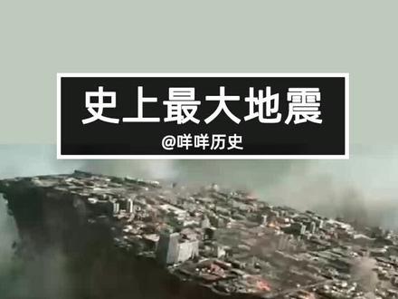 #我是头条小百科 史上最大地震,在灾难面前人类是多么渺小