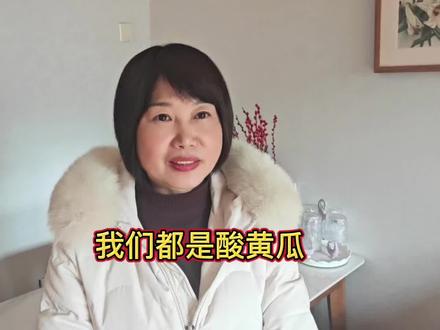 酸黄瓜成了今年第一大梗,我们都是酸黄瓜!#闫学晶 #酸黄瓜 #不作死就不会死