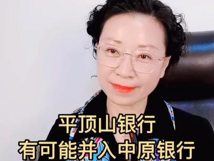 平顶山人注意,大家熟悉的平顶山银行可能要改名了!它将并入中原银行会带来什么变化呢?#平顶山 #中原银行