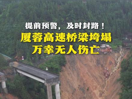 提前预警,及时封路!厦蓉高速桥梁垮塌 万幸无人伤亡 #猴子河特大桥