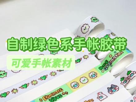 自制绿色系手帐胶带,当手账素材贴纸也超可爱!#手工 #沉浸式 #手帐 #少女心 #自制手帐胶带