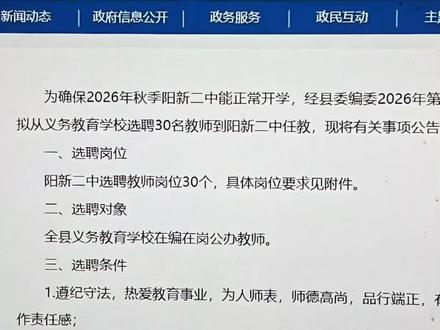 阳新二中面向全县义务教师选聘30名教师,本科起报,50周岁及以下,要教师资格证,且近三年考核均为合格及以上等次,报名截止5月25日,笔试内容为学科专业知识,无需面试,有意向的可以考虑下哦!
#教师招聘 #义务教师 #编制教师
