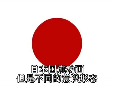 日本国旗动画 但是不同的意识形态#世界各国的国旗动画