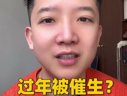 #真实生活分享计划 过年被催生,一句话解决!#情感 #情感共鸣 #催生 #过年