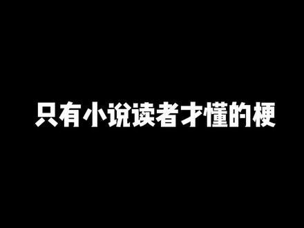 #小说 #番茄小说 逆天邪神更新了是什么梗?