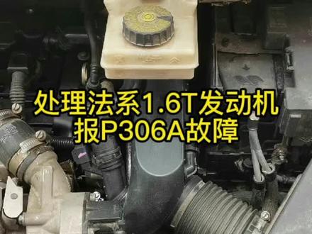 处理法系1.6T发动机报P306A故障#上热门 #实实在在的修车 #修车人的生活 #修车我是认真的 #经验分享