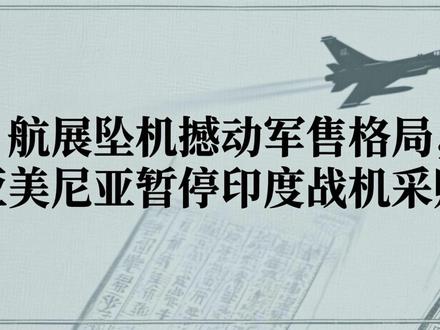 航展坠机撼动军售格局,亚美尼亚暂停印度战机采购
