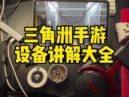 玩三角洲手游必备的一些外设挑选思路 #龍之套 #散热器 #飓风2#扩展坞 #ipadpro