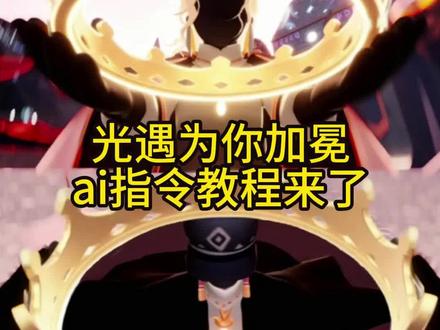 光遇为你加冕ai指令一键教程来了 光遇为你加冕 光遇为你加冕巫正 光遇为你加冕教程 光遇为你加冕技巧 光遇为你加冕任务流程 光遇为你加冕具体指令 光遇为你加冕动作怎么用 光遇为你加冕快速教程 光遇为你加冕动作教程 光遇为你加冕仪式指令 #小云雀AI #小云雀爆款马上成片 #小云雀seedance #由小云雀seedance2.0制作 #光遇 光遇为你加冕书樱 光遇为你加冕动作 光遇为你加冕皇冠 光遇为你加冕教程指令 光遇卡点剪辑 光遇教程 为你加冕影日cos