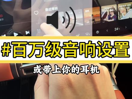 钛7音响这样设置,百万级音效#方程豹 #钛7 #笛声 #音响设置