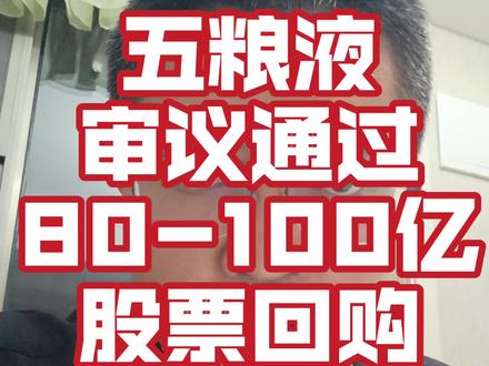 五粮液审议通过股票回购计划 今天五粮液股东大会正式审议通过了80至100亿的股票回购计划,让我们拭目以待它会带来哪些影响。
#白酒板块 #五粮液 #股票回购 #股民交流 #白酒行业动态