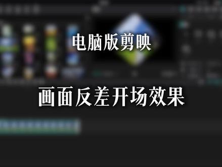 电脑版剪映,画面反差开场效果#剪辑技巧分享 #剪辑技巧 #剪辑教程指南 #剪辑软件使用教程 #分享我的剪辑创作思路
