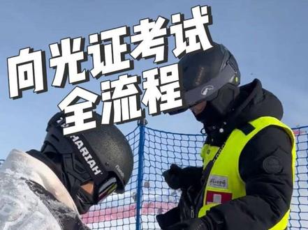 考向光证全流程✔️1、在佛光道底部,工作人员根据滑雪者是否能正常流畅换刃,经初步测评后为通过者发 放向光道通行证,并根据本人证件填写姓名及身份证号。每日通行证发放时间为11:30-12:30。2、雪友持本人证件及通行证,在向光道入口出示给核查人员,信息核对无误后方可通过滑行。#向光道通行证 #向光道 #滑雪是坏情绪最好的解药 #滑雪教学 #滑雪教练