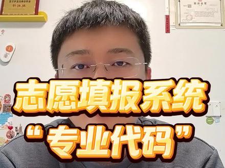院校代码和专业代码 高考志愿填报系统的院校代码和专业代码
