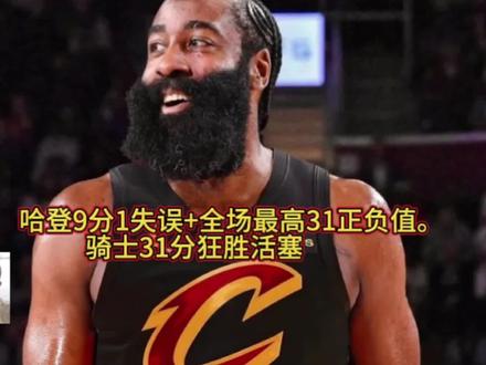 9分+31!哈登抢七封神,数据不炸赢球最狠! #NBA #骑士 #活塞 #抢七大战 #哈登 #大俊聊体育