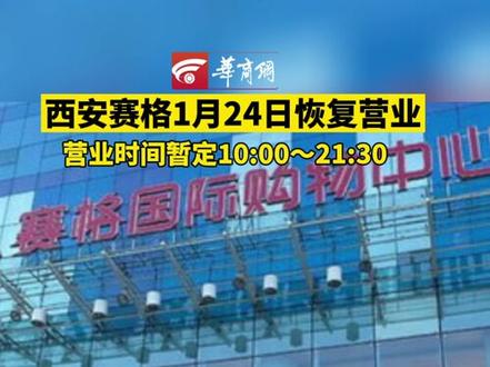 #西安赛格1月24日恢复营业,营业时间暂定10:00~21:30