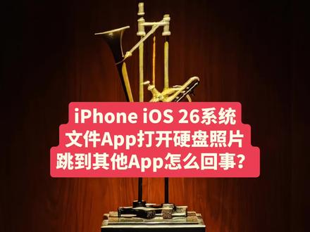 怎么修改 iPhone「文件」App 的默认打开方式?
操作步骤:
1. 打开「文件」App
2. 进入「我的 iPhone」
3. 找到任意一张照片文件
4. 长按照片文件 → 选择「显示简介」
5. 在「始终以此方式打开」里选择「预览」
6. 选「始终打开 XXX 图像文件」,然后关闭简介即可
#iPhone #移动固态硬盘 #实用小技巧