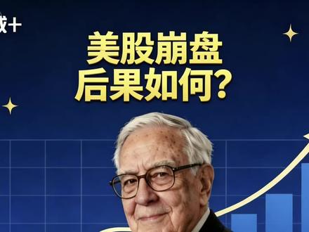 假如美股崩盘,你的生活会怎样?#纳斯达克100 #标普500 #定投 #投资有风险理财需谨慎