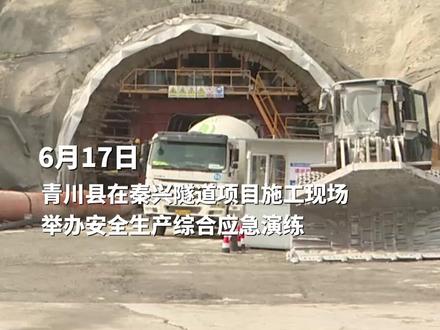 人人讲安全 个个会应急 2025年青川县秦兴隧道建设项目综合应急演练(摄像:王提后期制作:杨丽华 )
