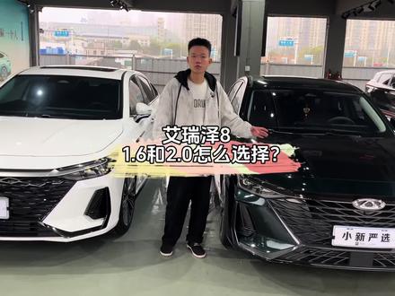 艾瑞泽8 1.6和2.0的艾8 到底怎么选择?#奇瑞 #艾瑞泽8 #艾瑞泽8高能版