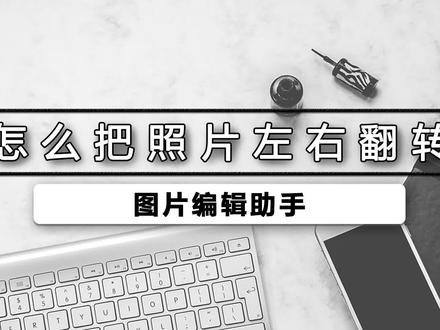 照片怎样左右翻转,在工作生活中照片是我们经常要接触到的,有时候我们需要对照片进行左右翻转。#图片编辑助手 #图片翻转 #办公技巧