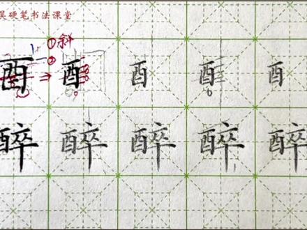 线上课程片段:“醉”字写法✍🏻️✍🏻️✍🏻️#教育 #小学语文 #练字 #规范字书写 #练字技巧