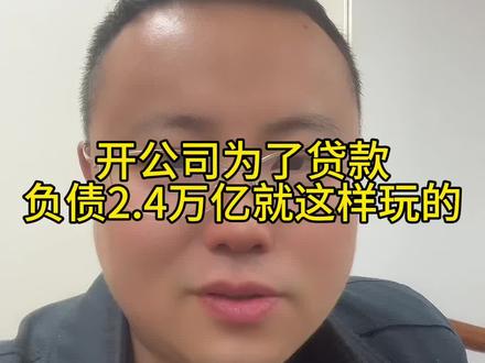 注册公司为了贷款,揭秘金融怎么玩闭环的