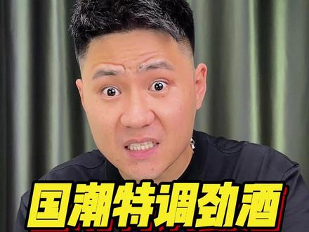 国潮特调劲酒#零食测评 #夏日饮品 #鸡尾酒 #美食测评 #吃货