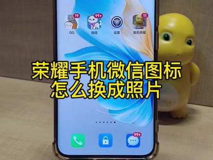 荣耀手机微信图标怎么换成照片#荣耀手机使用技巧 #手机使用技巧 #抖音合集升级计划