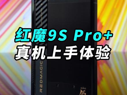 红魔9S Pro+真机上手:真全面屏,性能拉满!#红魔9spro #红魔电竞宇宙 #科技启示录