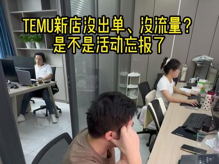 #TEMU#TEMU运营#TEMU不出单#TEMU报活动