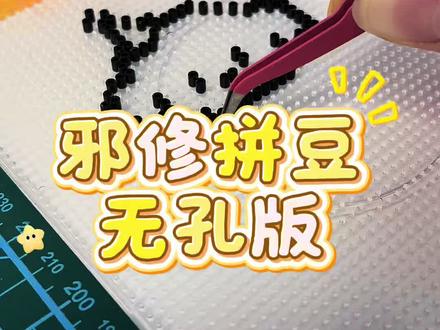 拼豆无孔#拼豆 #拼豆豆手工 #邪修拼豆