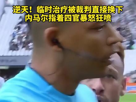 逆天!临时治疗被裁判直接换下,内马尔指着四官暴怒狂喷 #dou来足球季 #内马尔 #巴西 #桑托斯 #离谱