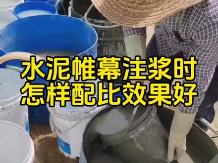 地下室水泥帷幕注浆,水泥怎样调配效果比较好?#水泥注浆 #地下室帷幕注浆 #漏水维修 #严老表@DOU+小助手