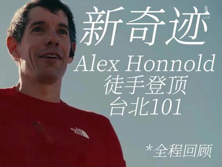台北101集锦 很荣幸和几千名岩友一起见证这一奇迹
直播+录屏+剪辑+配音,带来可能是最快的全场精彩回顾
期待Alex向下一个目标发起冲击
希望我们在攀岩路上永远不要放弃
想要全场回放的UU➕关注➕群聊,后面也会带来更多有意思的攀岩内容!#攀岩 #徒手攀岩 #freesolo #美攀岩大神徒手攀登台北101