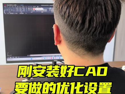 刚安装好CAD要做的优化设置#CAD画图#CAD教程