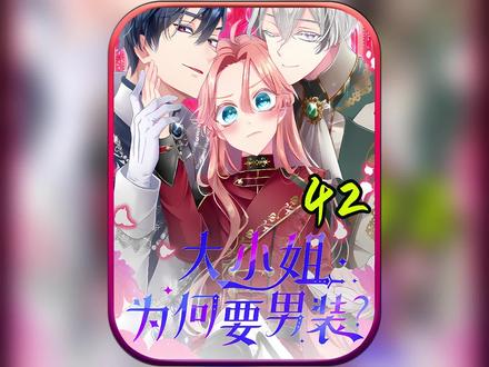 男人趁着女孩不注意,抱着大白腿就是一顿疯狂输出!!!#快看的漫画 #漫画解说 #大小姐为何要男装