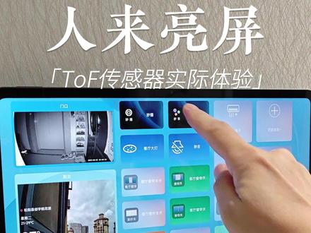 小米平板6Max平板上的ToF传感器平板上的硬件级人来亮屏人走熄屏 #小米平板6Max #ToF传感器