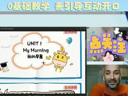 【上课软件】:Classin🉑预习+复习
【上课时间】:25mins
【上课形式】: 真人一对一直播
【上课内容】:海量课本🉑选也🉑自选教材
利用碎片化时间每次25分钟❤
只要有网络随时随地都🉑学❤
课前预习+课后回看复习巩固❤️
老师多🉑自主选择或长期固定❤️
相信自己也可以讲一口流利英语❤
##外教一对一 #英语启蒙 #外教英语 #英语没那么难 #学英语