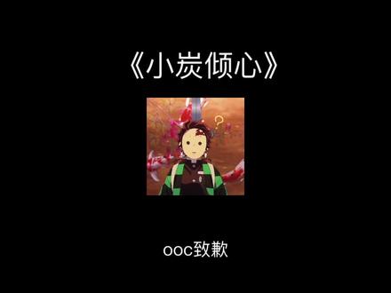 义炭☞ℒℴ∱ⓣёг☞【小炭倾心】开荤的水柱惹不得啊!!#鬼灭之刃#义炭#同人文#ooc致歉