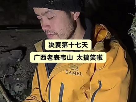 韦山已经打算好在第二十天舔退赛选手的茅草
#张家界七星山骆驼杯荒野求生挑战赛#荒野求生决赛#老六荒野#荒野韦山