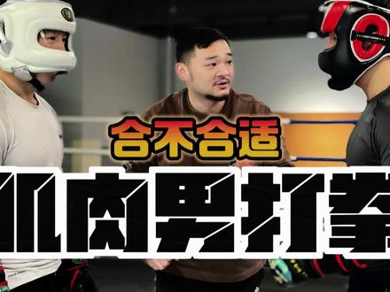 健身爱好者练搏击会咋样,看完这个 #格斗#拳击#实战#运动