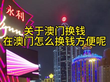 在澳门如何换钱#澳门旅游#澳门往事 #澳门攻略
