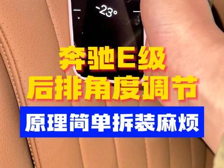 奔驰E级后排角度调节,原理简单拆装麻烦 #奔驰E级 #撸车日常 #后排角度调节 #汽车干货